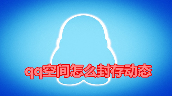 qq空间怎么封存动态