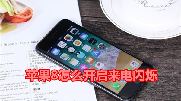 苹果8怎么开启来电闪烁
