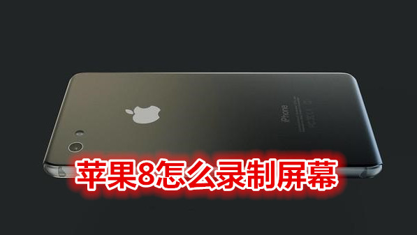 苹果8怎么录制屏幕