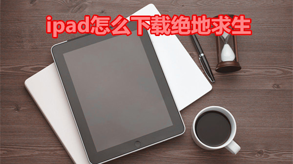 ipad怎么下载绝地求生