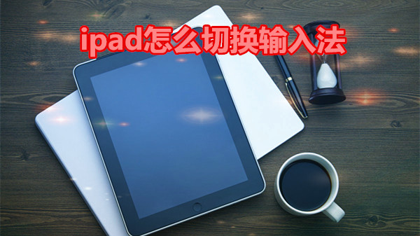 ipad怎么切换输入法
