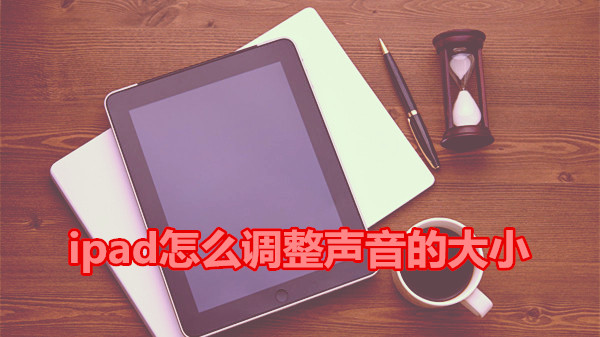 ipad怎么调整声音的大小
