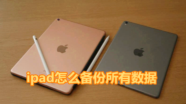 ipad怎么备份所有数据