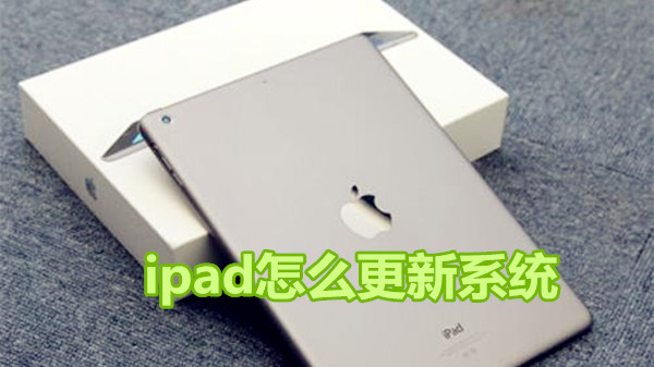 ipad怎么更新系统