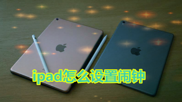ipad怎么设置闹钟