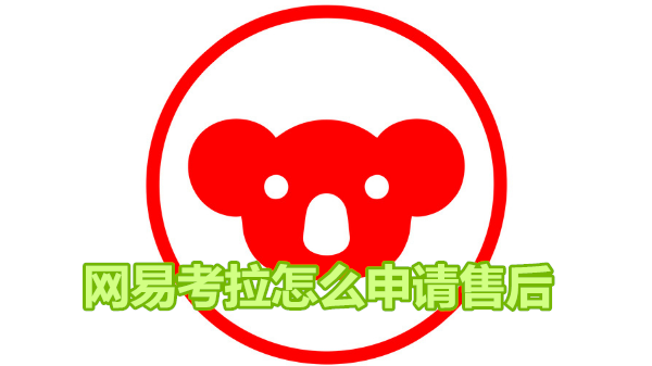 网易考拉怎么申请售后