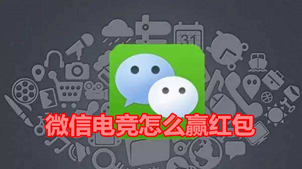 微信电竞怎么赢红包