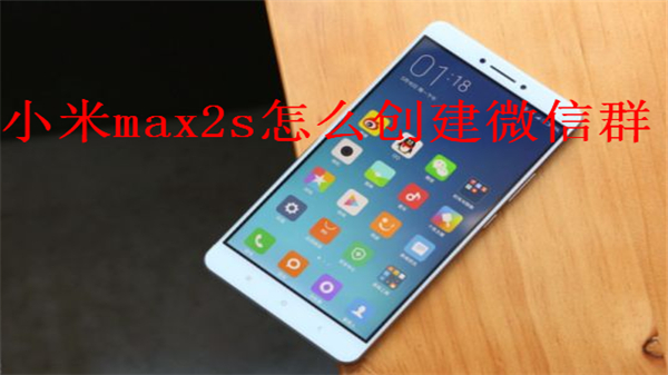 小米max2s怎么创建微信群