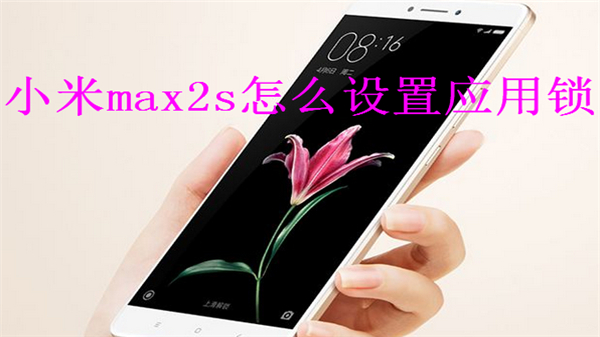 小米max2s怎么设置应用锁