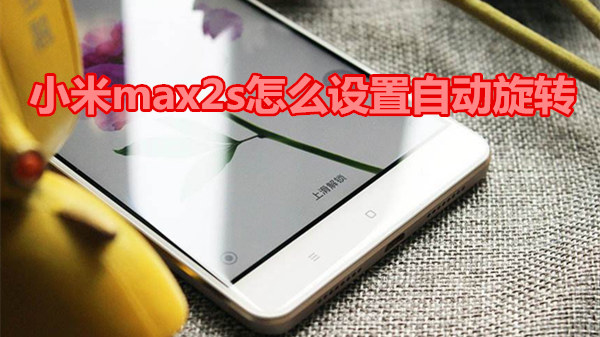 小米max2s怎么设置自动旋转