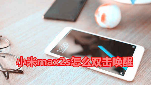 小米max2s怎么双击唤醒