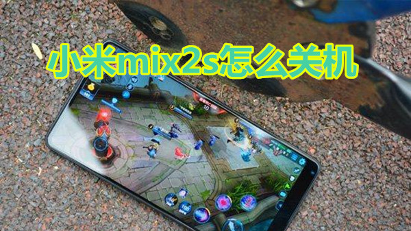 小米mix2s怎么关机