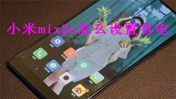 小米mix2s怎么设置省电