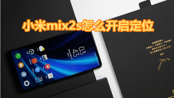 小米mix2s怎么开启定位