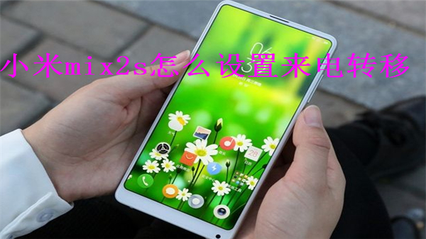 小米mix2s怎么设置来电转移