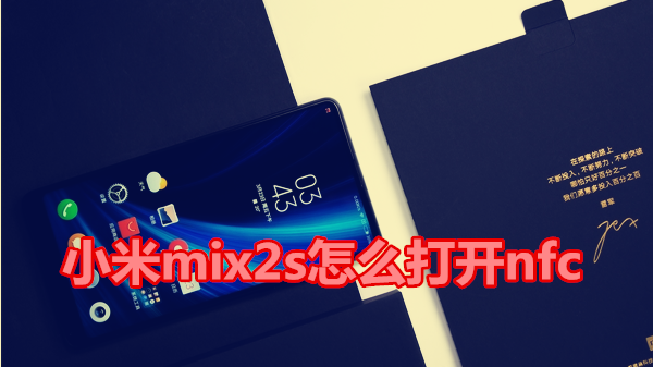 小米mix2s怎么打开nfc