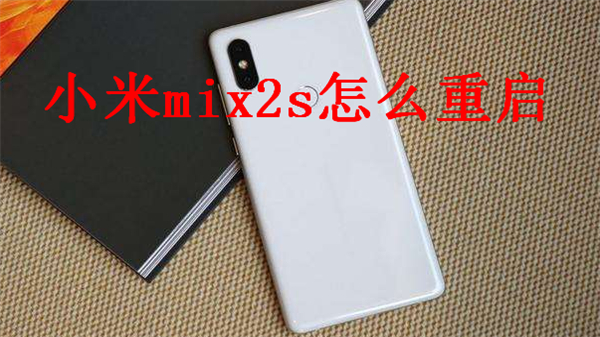 小米mix2s怎么重启