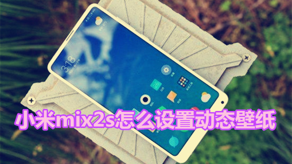 小米mix2s怎么设置动态壁纸