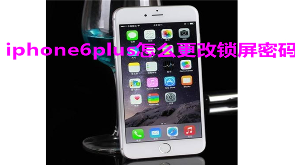 iphone6plus怎么更改锁屏密码