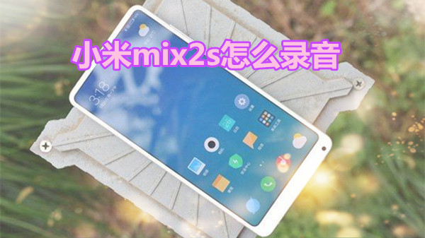 小米mix2s怎么录音