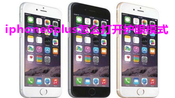 iphone6plus怎么打开护眼模式