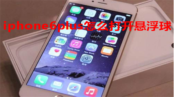 iphone6plus怎么打开悬浮球