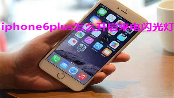 iphone6plus怎么开启来电闪光灯