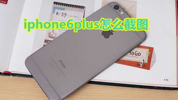 iphone6plus怎么截图