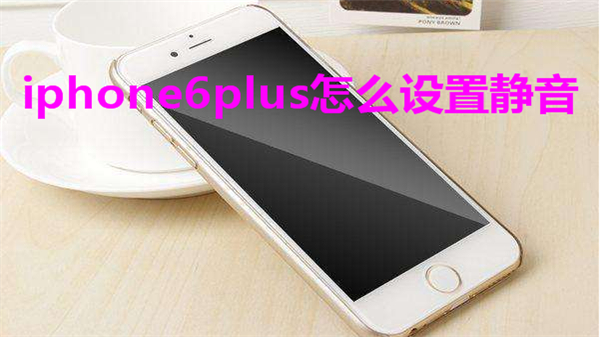 iphone6plus怎么设置静音