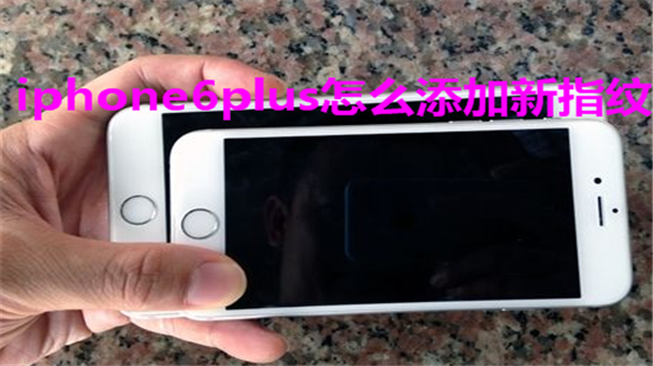 iphone6plus怎么添加新指纹