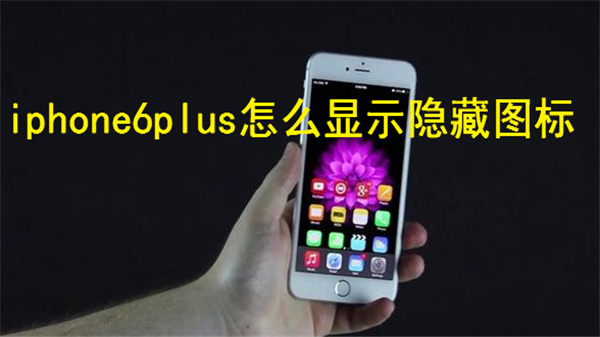iphone6plus怎么显示隐藏图标