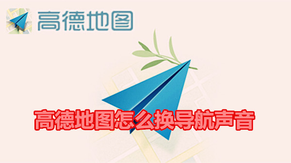 高德地图怎么换导航声音