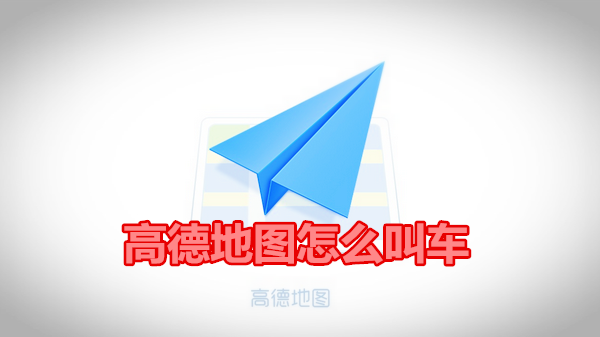 高德地图怎么叫车