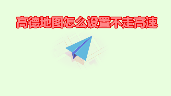 高德地图怎么设置不走高速