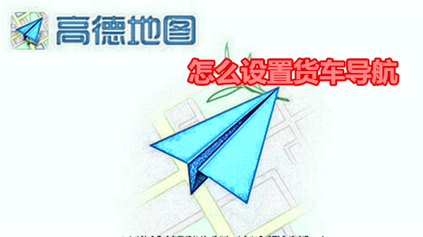 高德地图怎么设置货车导航