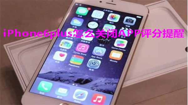 iPhone6plus怎么关闭APP评分提醒