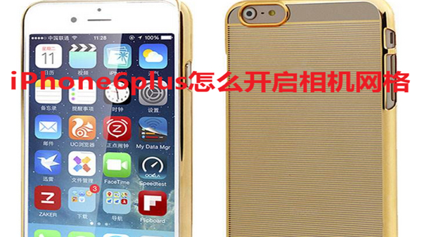 iPhone6plus怎么开启相机网格