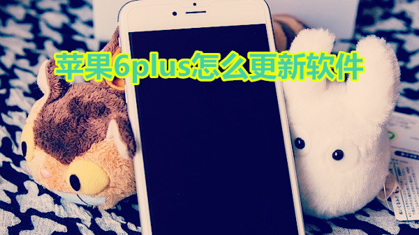 苹果6plus怎么更新软件