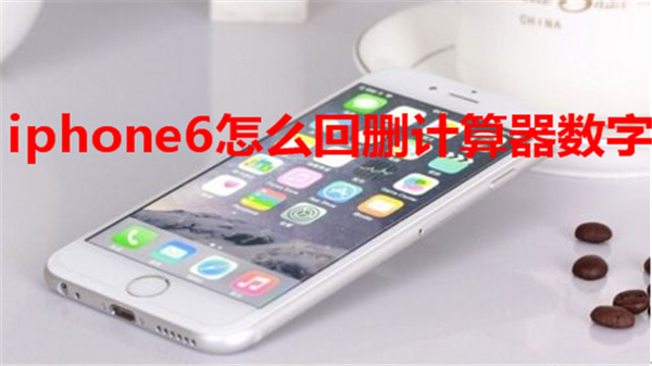 iphone6怎么回删计算器数字