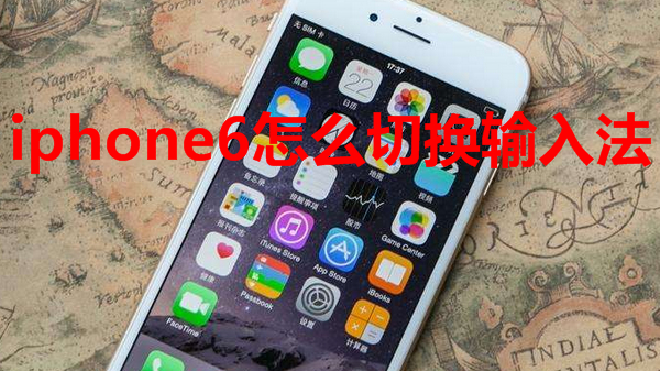 iphone6怎么切换输入法