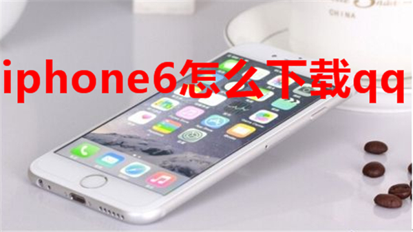 iphone6怎么下载qq