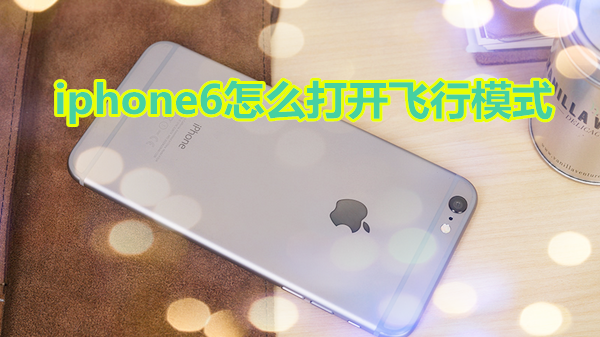 iphone6怎么打开飞行模式