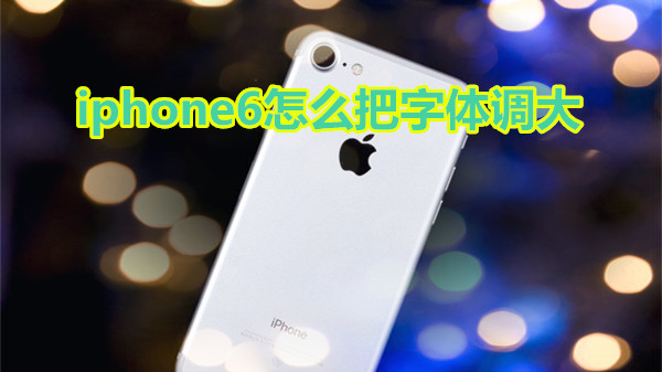 iphone6怎么把字体调大
