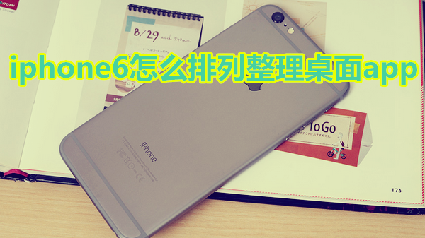 iphone6怎么排列整理桌面app