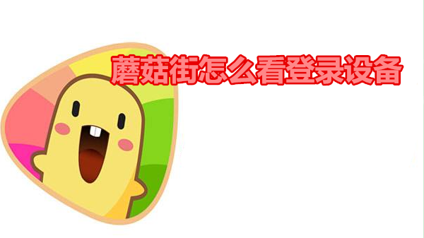 蘑菇街怎么看登录设备