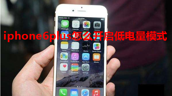 iphone6plus怎么开启低电量模式