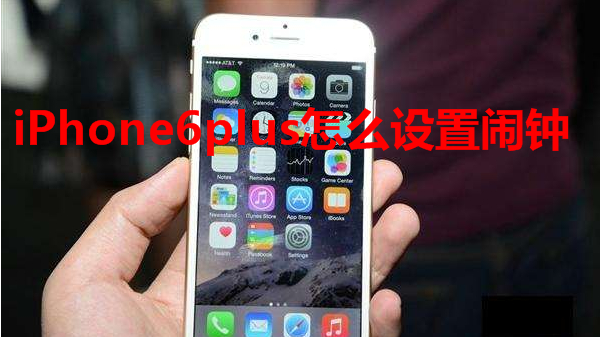 iPhone6plus怎么设置闹钟
