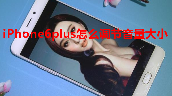 iPhone6plus怎么调节音量大小