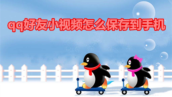 qq好友小视频怎么保存