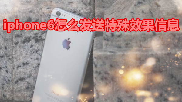 iphone6怎么发送特殊效果信息